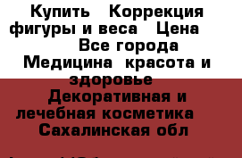 Купить : Коррекция фигуры и веса › Цена ­ 100 - Все города Медицина, красота и здоровье » Декоративная и лечебная косметика   . Сахалинская обл.